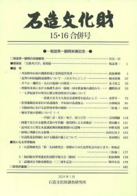 石造文化財15・16合併
