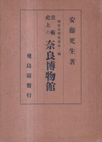 美術史上の奈良博物館