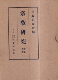 宗教研究 新第五巻合本