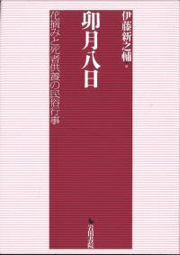 卯月八日 花摘みと死者供養の民俗行事