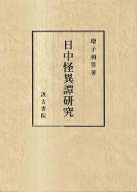 日中怪異譚研究