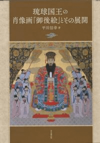 琉球国王の肖像画「御後絵」とその展開