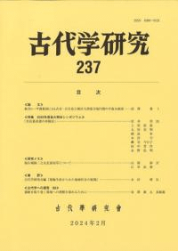 古代学研究 237
