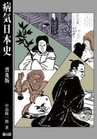 病気日本史 普及版