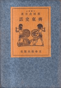 斎東史話