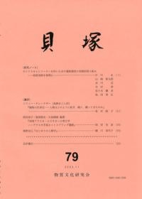 貝塚 79