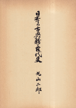 日本の古典籍と古代史