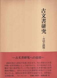 古文書研究 : 方法と課題