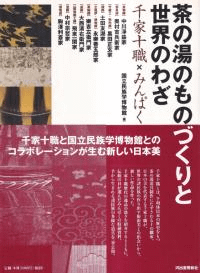 茶の湯のものづくりと世界のわざ : 千家十職×みんぱく