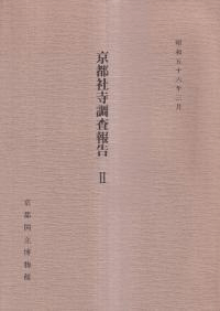 京都社寺調査報告 2