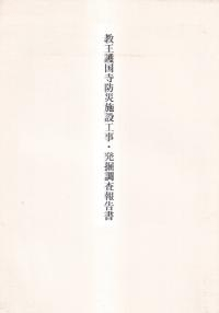 教王護国寺防災施設工事・発掘調査報告書