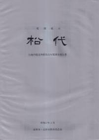 庭園都市 松代 : 伝統的建造物群保存対策調査報告書