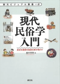 現代民俗学入門 身近な風習の秘密を解き明かす