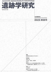 遺跡学研究 第20号