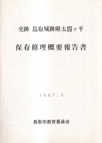 史跡鳥取城跡附太閤ケ平保存修理概要報告書