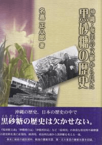 沖縄・奄美の文献から見た黒砂糖の歴史