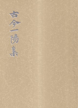 影印本 古今一陽集 : 東之部・西之部