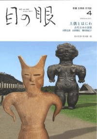 月刊目の眼 2024年4月号 特集 土偶とはにわ 古代日本の表情