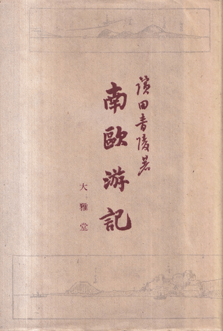 南欧遊記