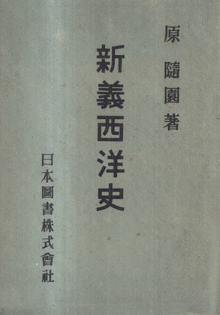 新義西洋史
