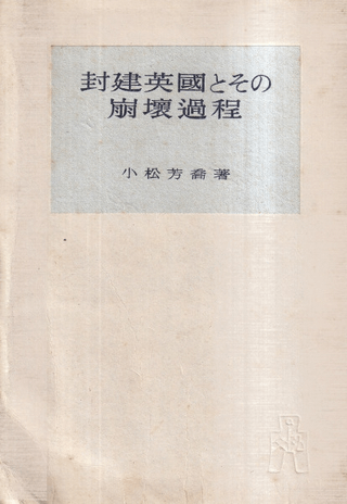 封建英國とその崩壊過程