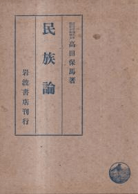 民族論