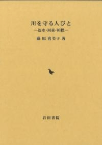 川を守る人びと 治水・河童・相撲