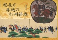 祭礼と葬送の行列絵巻