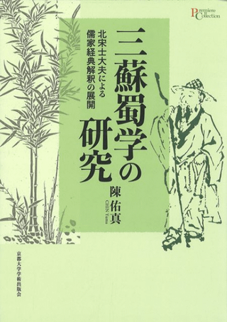 三蘇蜀学の研究