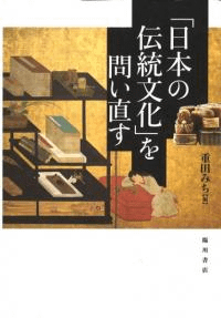 「日本の伝統文化」を問い直す