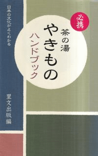 必携茶の湯やきものハンドブック