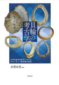 貝輪の考古学 : 日本列島先史時代におけるオオツタノハ製貝輪の研究