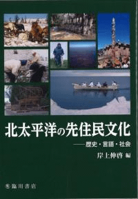 北太平洋の先住民文化
