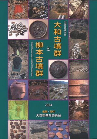 山辺の古墳文化 大和古墳群と柳本古墳群