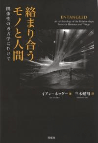 絡まり合うモノと人間 : 関係性の考古学にむけて オンデマンド版