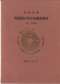 特別史跡 常陸国分尼寺跡発掘調査報告 第1次調査
