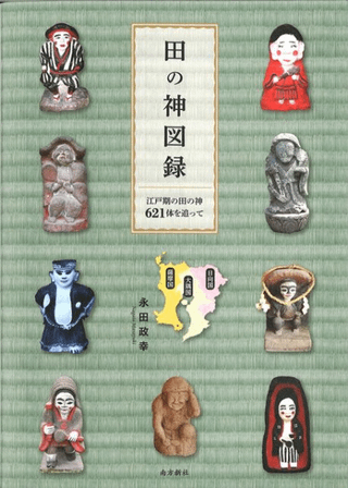 田の神図録 江戸期の田の神621体を追って