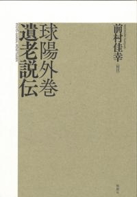 球陽外巻 遺老説伝