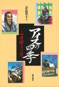 アイヌの四季 フチの伝えるこころ