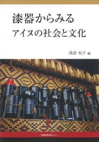 漆器からみるアイヌの社会と文化