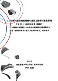 17世紀の肥前色絵磁器の意匠と技術の躍進事情