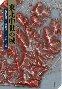東北中世の城