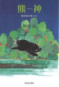 熊神 : 縄文神話を甦らせる