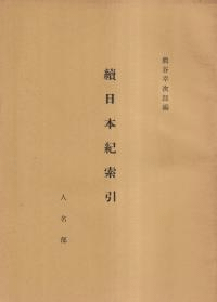 続日本紀索引 全6冊揃