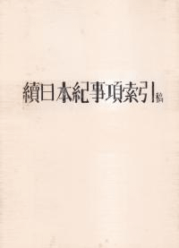 続日本紀事項索引(草稿)