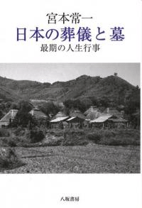 日本の葬儀と墓 : 最期の人生行事 新装版