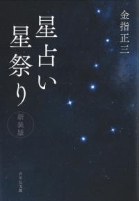 星占い星祭り(新装版)