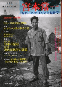 宮本常一 : 忘れられた日本人と民俗学