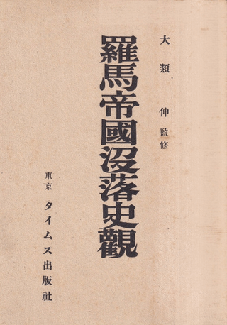 羅馬帝国没落史観