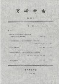 宮崎考古 第31号